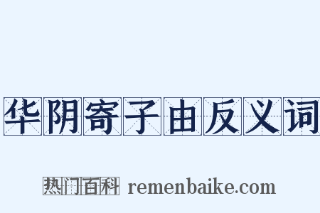 华阴寄子由反义词是什么意思的图片